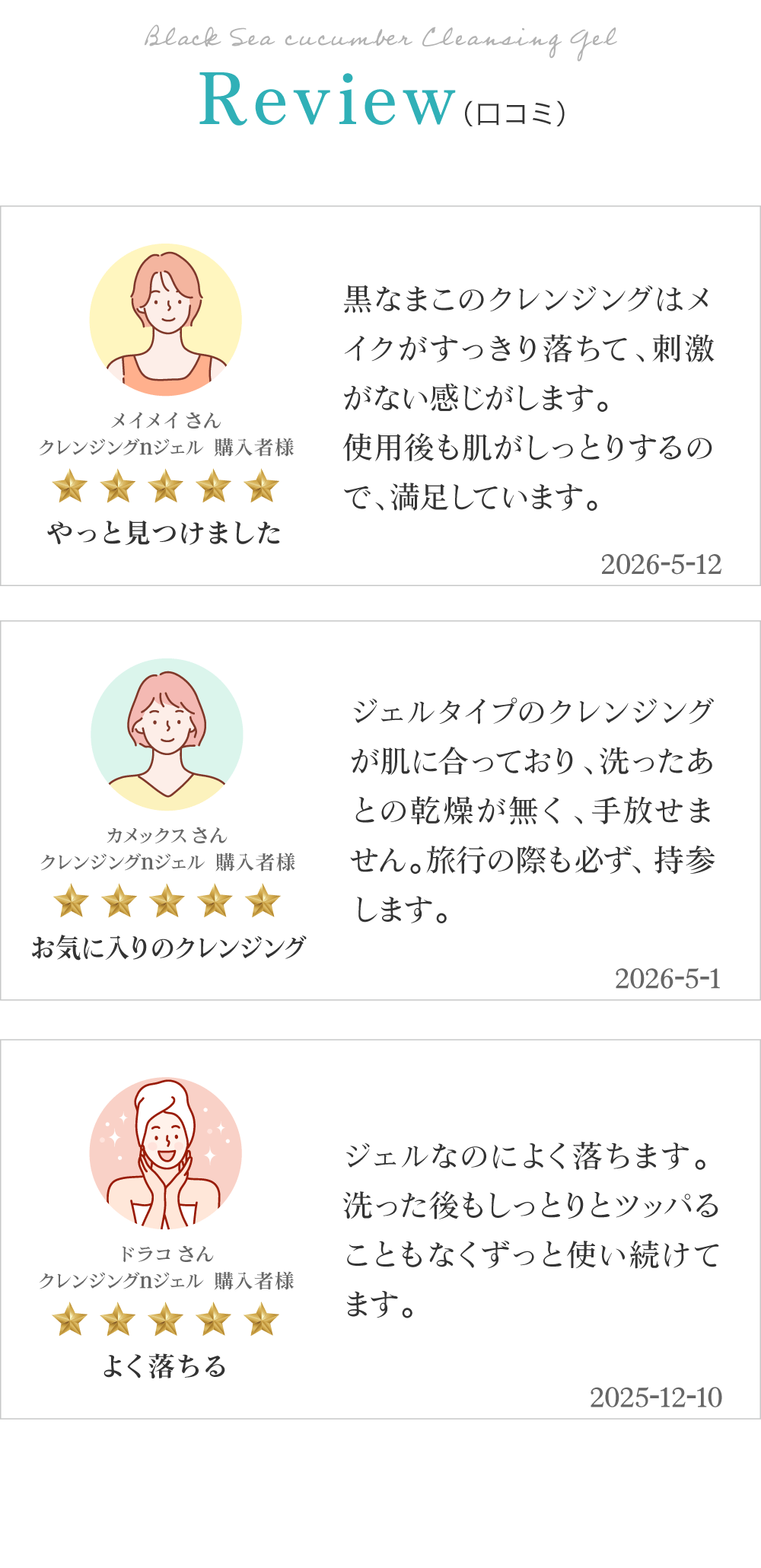 黒なまこのクレンジングジェルのお客様レビューは「よく落ちる」「肌へのダメージない洗浄力」「これからも使い続けたい」と、嬉しいお声をいただいております。