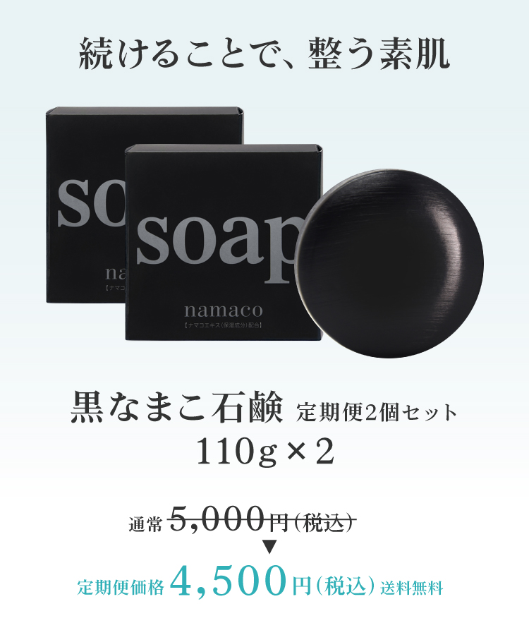 続けることで、整う素肌。黒なまこ石鹸 定期便2個セット 4500円 送料無料でお届けします。