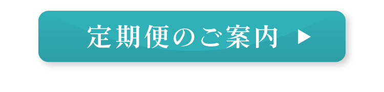定期便のご案内