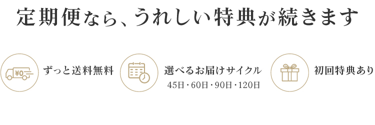 定期便なら、「ずっと送料無料」「選べるお届けサイクル」のうれしい特典が続きます。初回特典で特大サイズの激あわネットプレゼント。