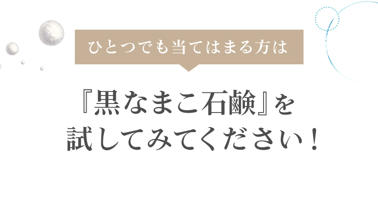 黒なまこ石鹸を試してみてください！