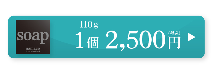 黒なまこ石鹸110g　2,500円