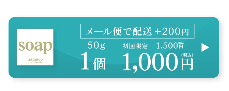 黒なまこ石鹸50g　今だけ！1,000円　メール便200円で発送できます。