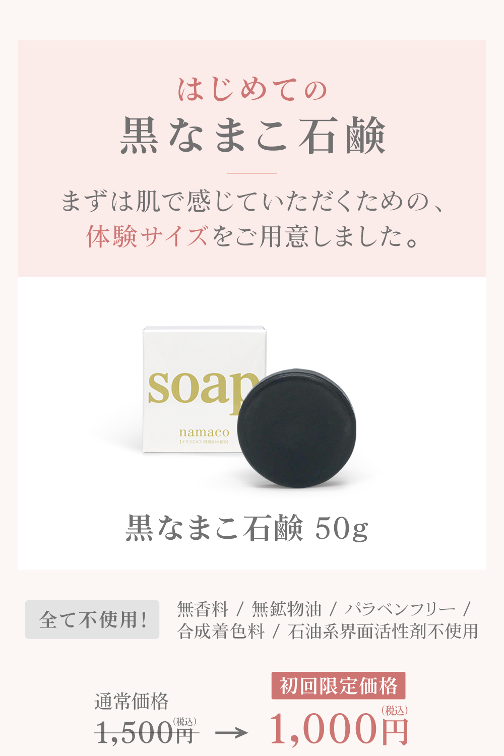 はじめての黒なまこ石鹸。まずは肌で感じていただくための、体験サイズをご用意しました。黒なまこ石鹸50g 特別価格￥1,000