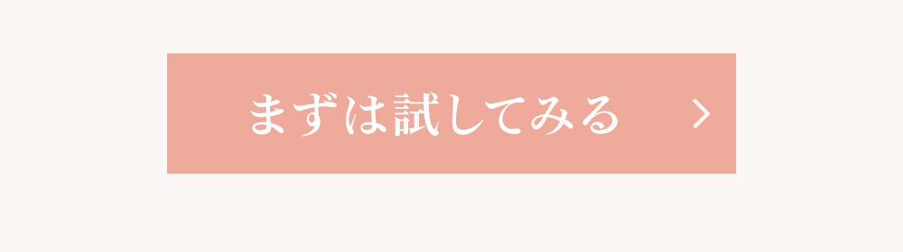 まずは試してみる