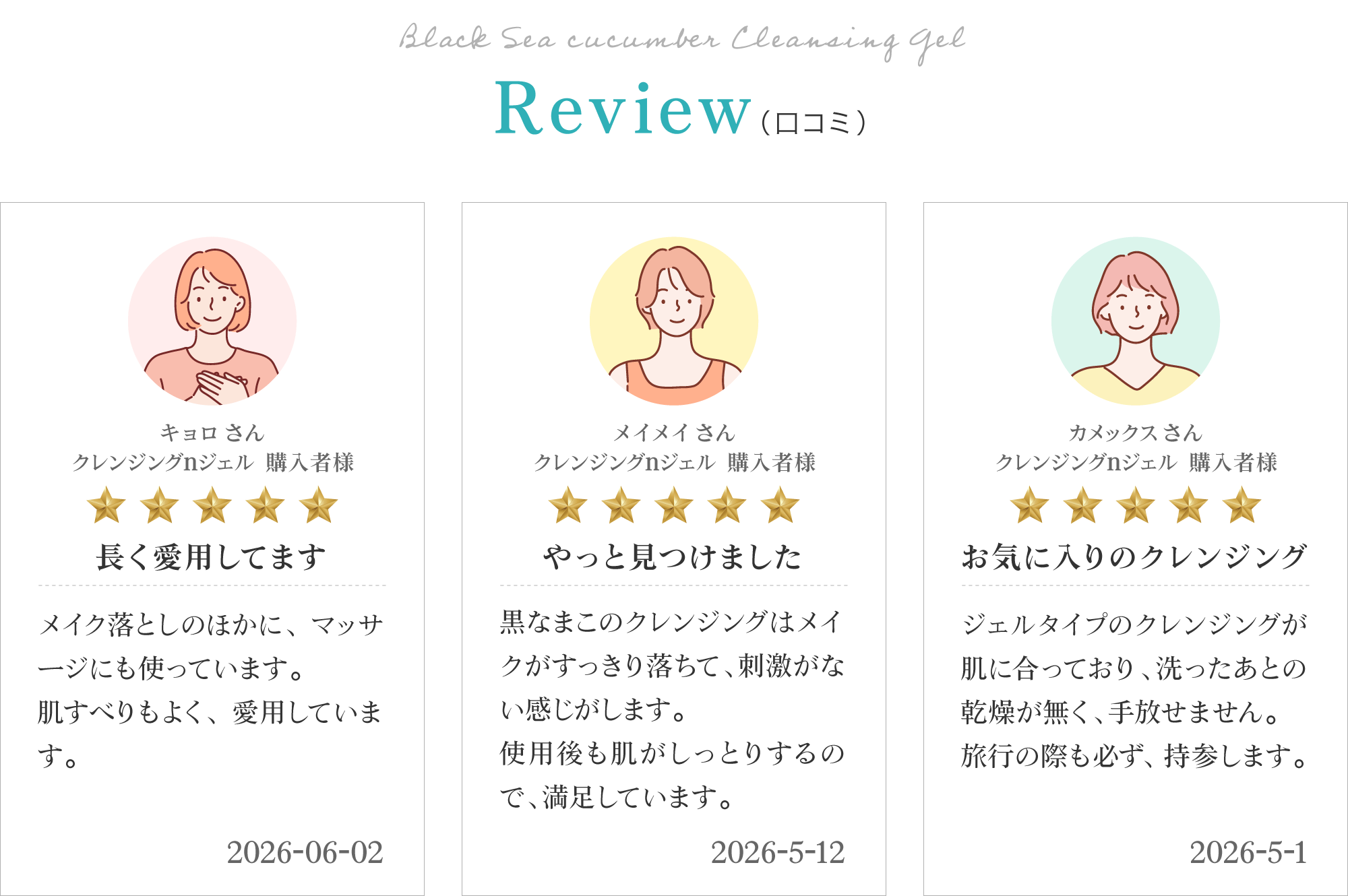 黒なまこのクレンジングジェルのお客様レビューは「長く愛用してます」「やっと見つけました」「お気に入りのクレンジング」と、嬉しいお声をいただいております。