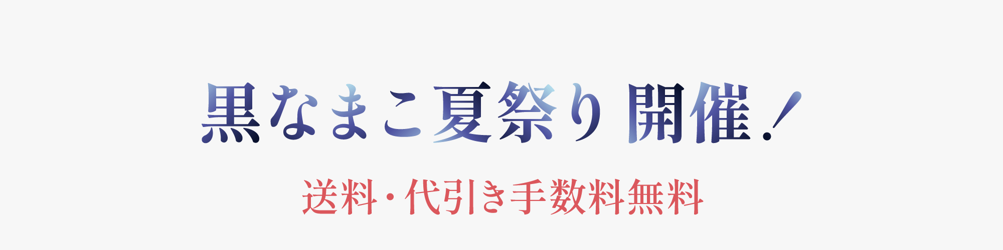 黒なまこ夏祭りセール2026