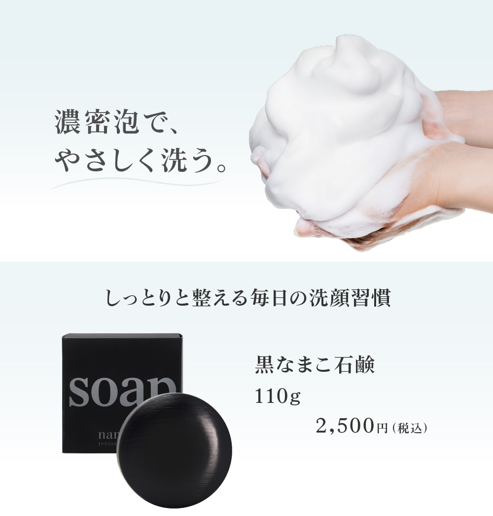 やさしく包み込み、しっとりと整える毎日の洗顔習慣。黒なまこ石鹸110g 2500円