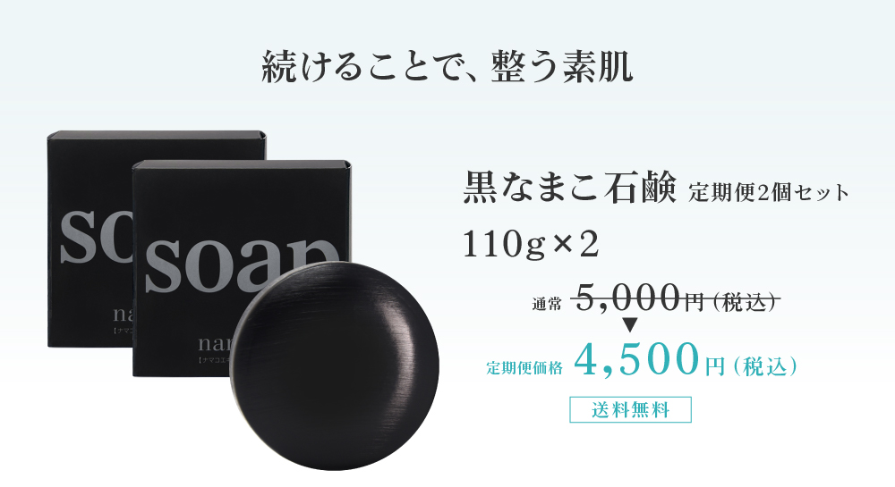 続けることで、整う素肌。黒なまこ石鹸 定期便2個セット 4500円 送料無料でお届けします。