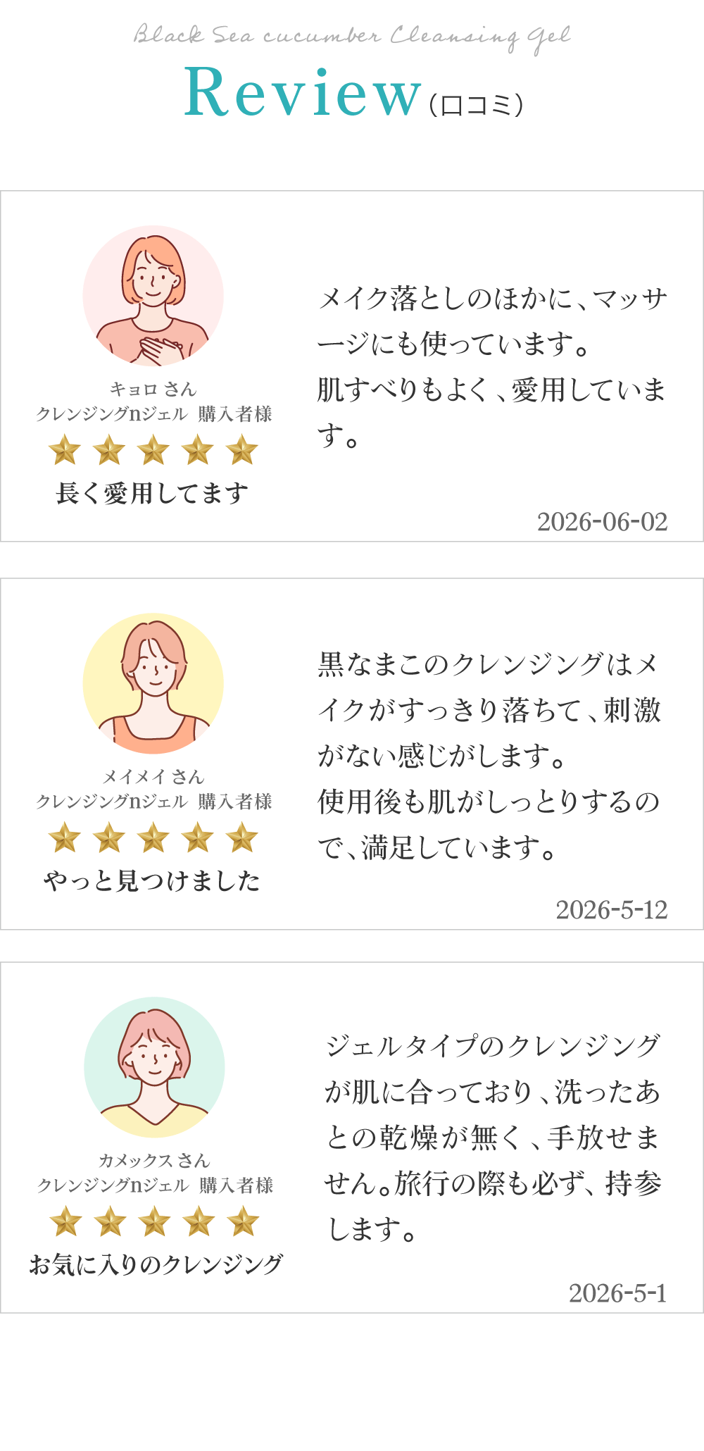 黒なまこのクレンジングジェルのお客様レビューは「長く愛用してます」「やっと見つけました」「お気に入りのクレンジング」と、嬉しいお声をいただいております。