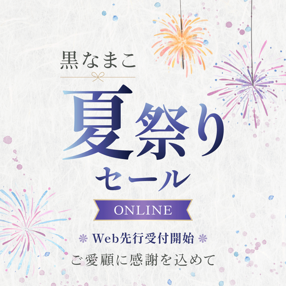 黒なまこの夏祭りセール、いよいよ始まりました。