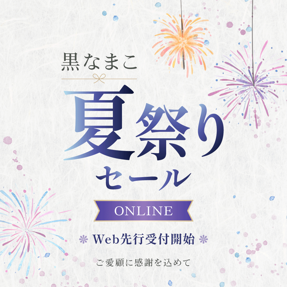 黒なまこの夏祭りセール、いよいよ始まりました。