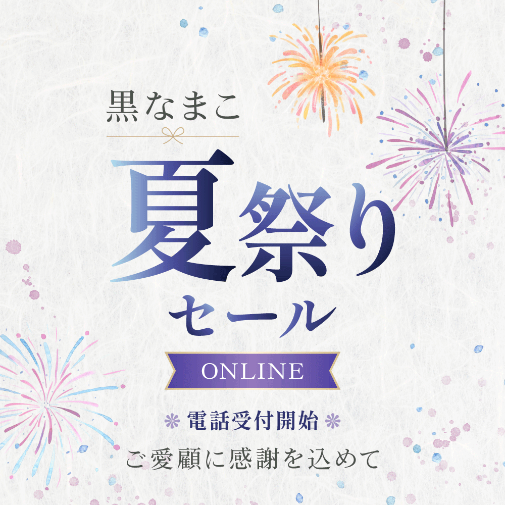 黒なまこの夏祭りセール、電話受付も開始しました。