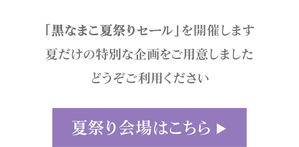 黒なまこの夏祭りセール、セール会場はこちら