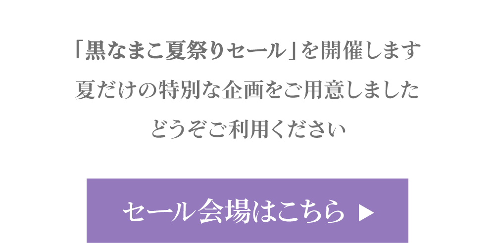 黒なまこの夏祭りセール、セール会場はこちら