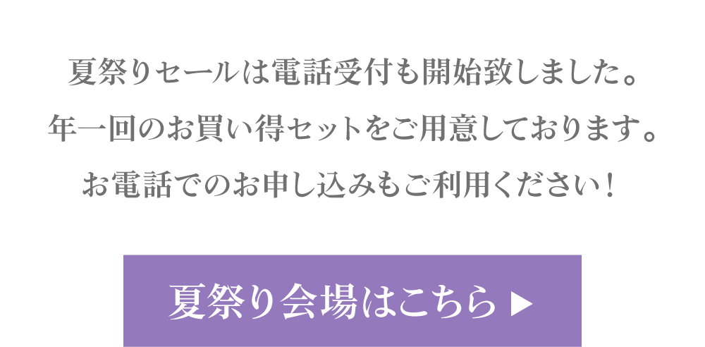 黒なまこの夏祭りセール、セール会場はこちら