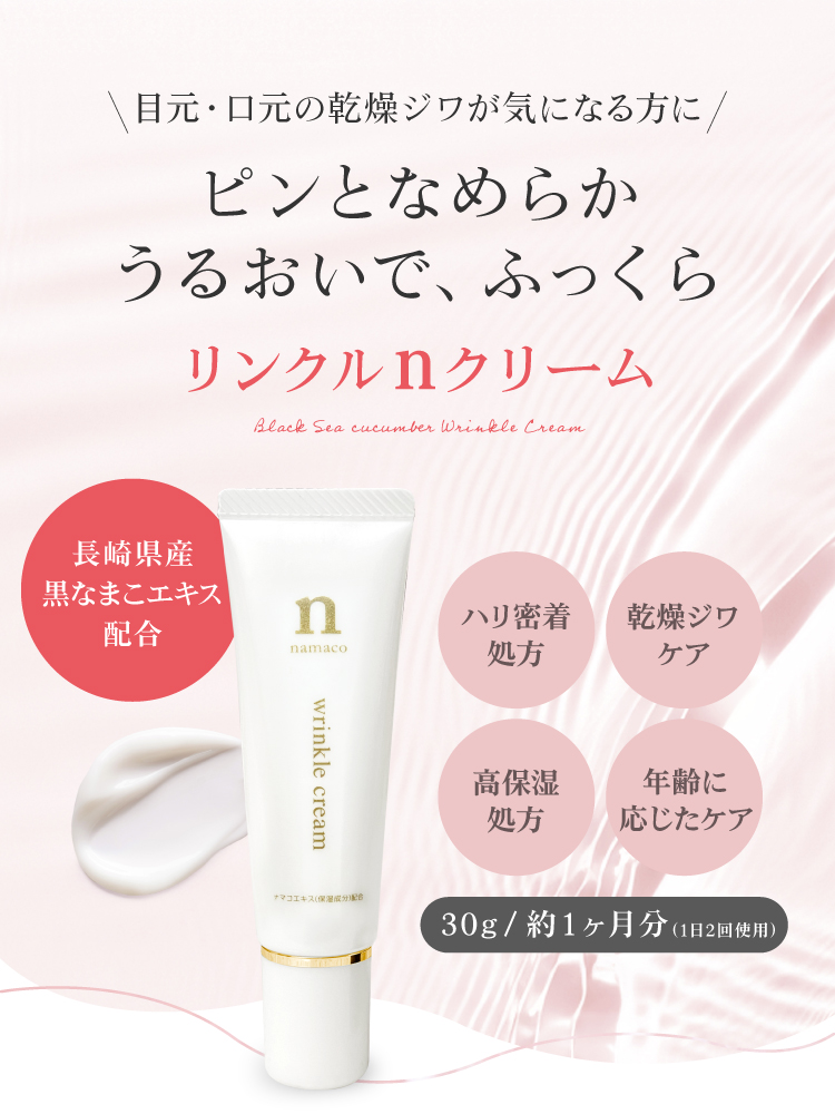 目・口元の表情ジワに、やさしく引き上げる形状記憶ハリケア。リンクルnクリーム