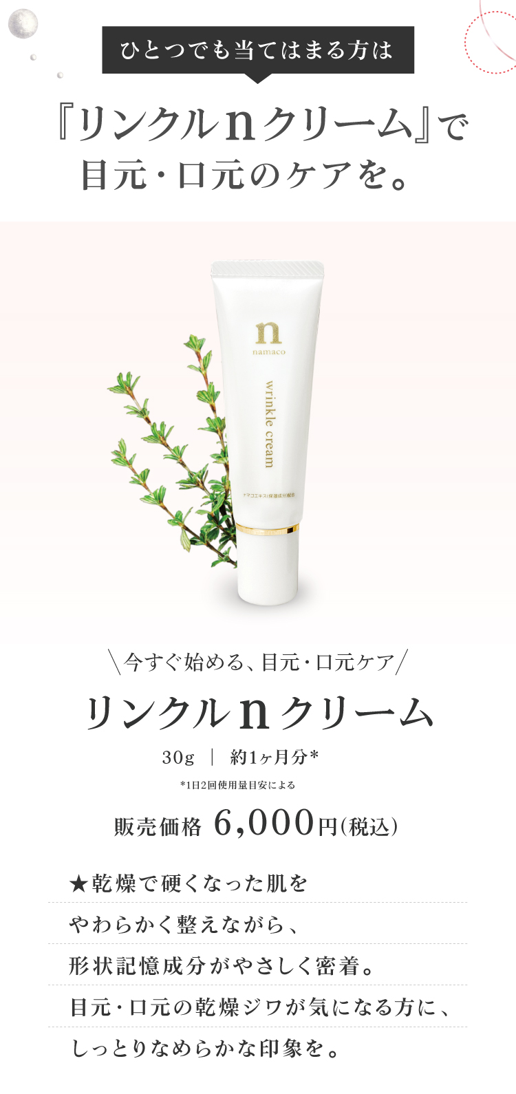 黒なまこのリンクルnクリームで、乾燥で硬くなった肌をやわらかく整えながら、形状記憶の力でやさしく引き上げる。目元・口元の表情ジワを目立ちにくく、しっとりなめらかな印象へ。