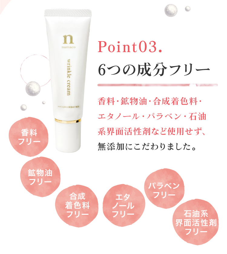黒なまこのリンクルnクリームは、不要な添加物は一切不使用。香料・鉱物油・合成着色料・石油系界面活性剤・エタノール・パラベンなど使用せず、無添加にこだわりました。