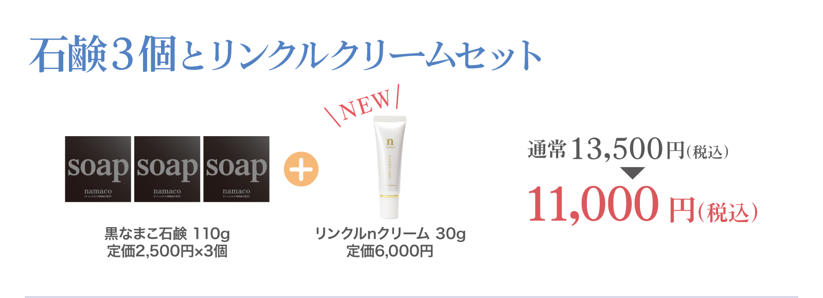 【SALE】石鹸３個とリンクルクリームセット 11,000円
