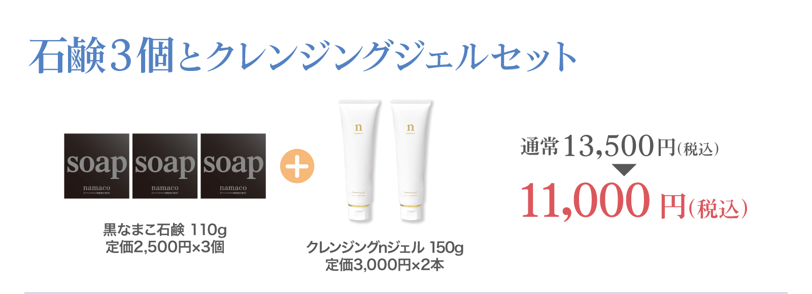 【SALE】石鹸3個とクレンジングジェルセット 11,000円
