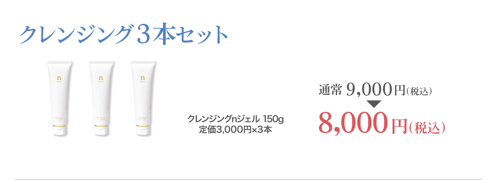 【SALE】クレンジング3本セット 8,000円