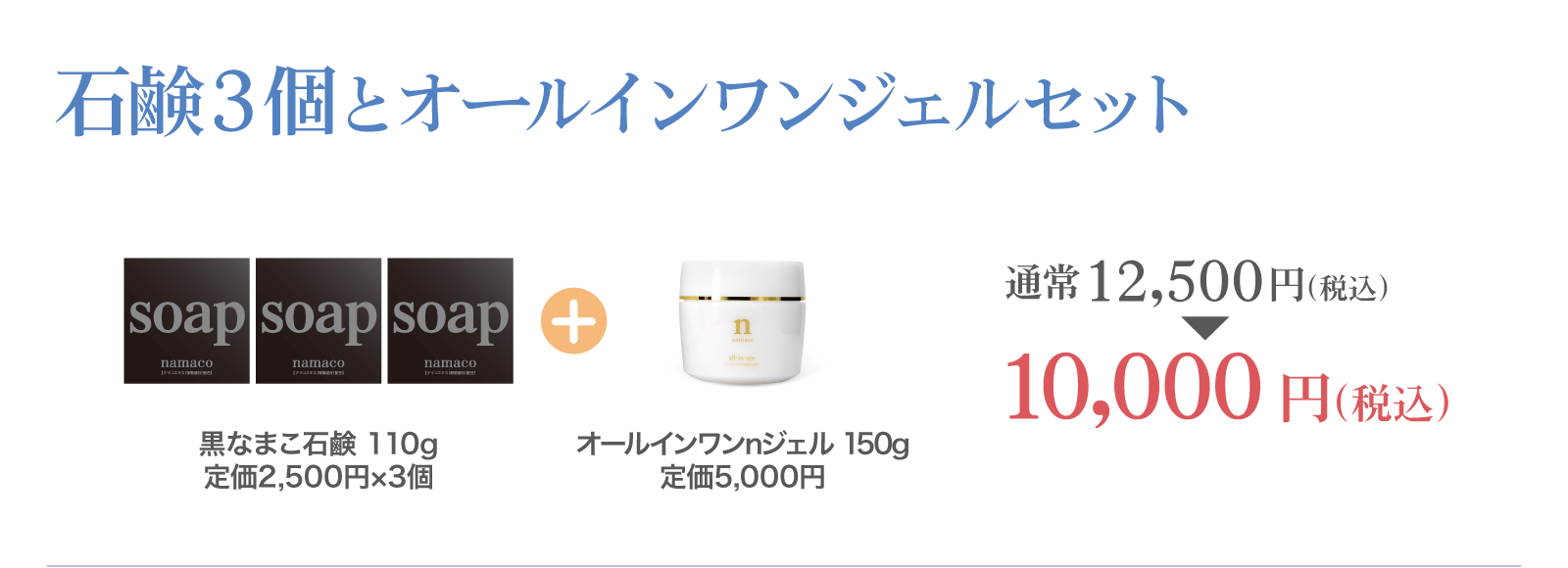 【石鹸3個とオールインワンジェルセット】黒なまこ石鹸110g 3個とオールインワンnジェル 10,000円