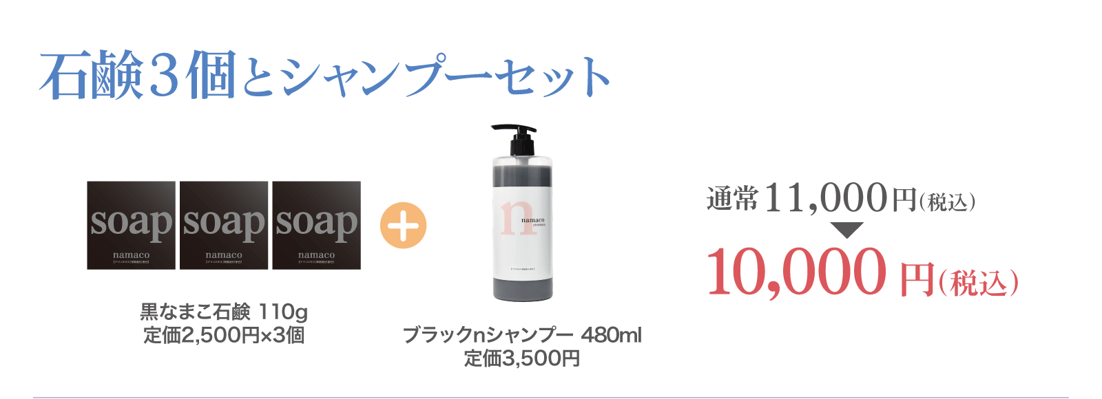 【石鹸3個とシャンプーセット】黒なまこ石鹸110g 3個とブラックnシャンプー 10,000円
