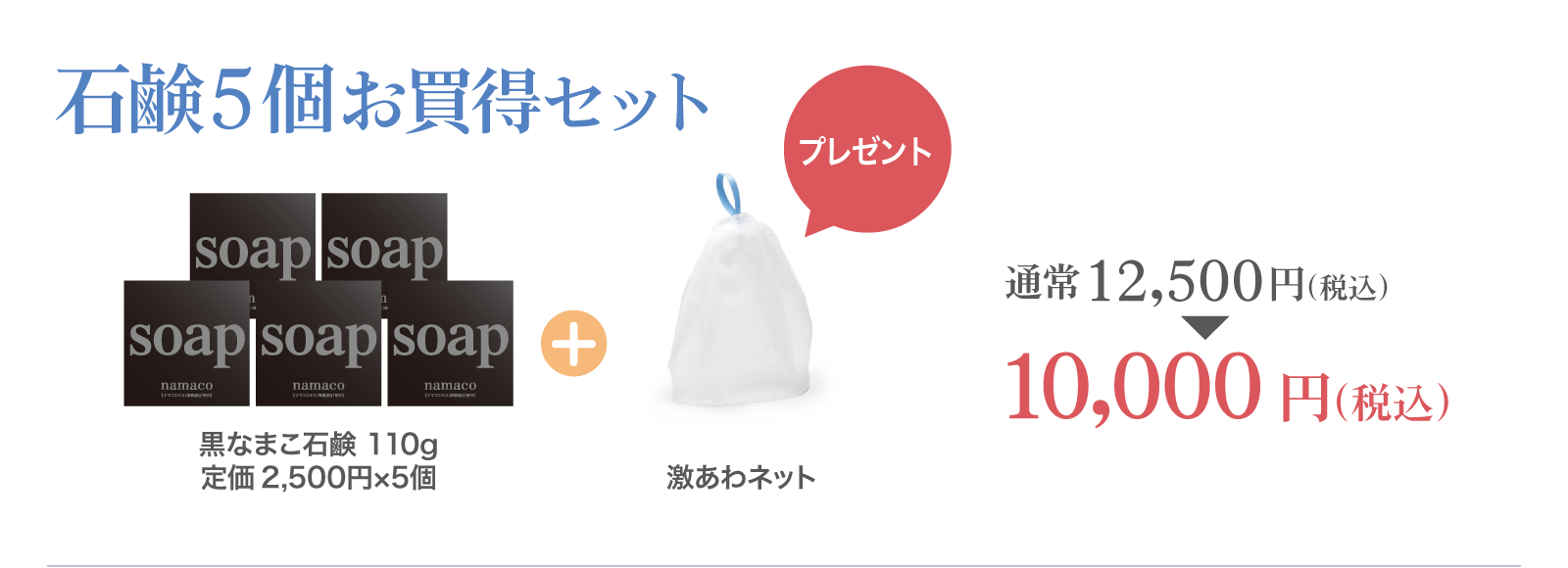 【石鹸5個お買得セット】黒なまこ石鹸110g 5個に、激あわネットプレゼント！10,000円