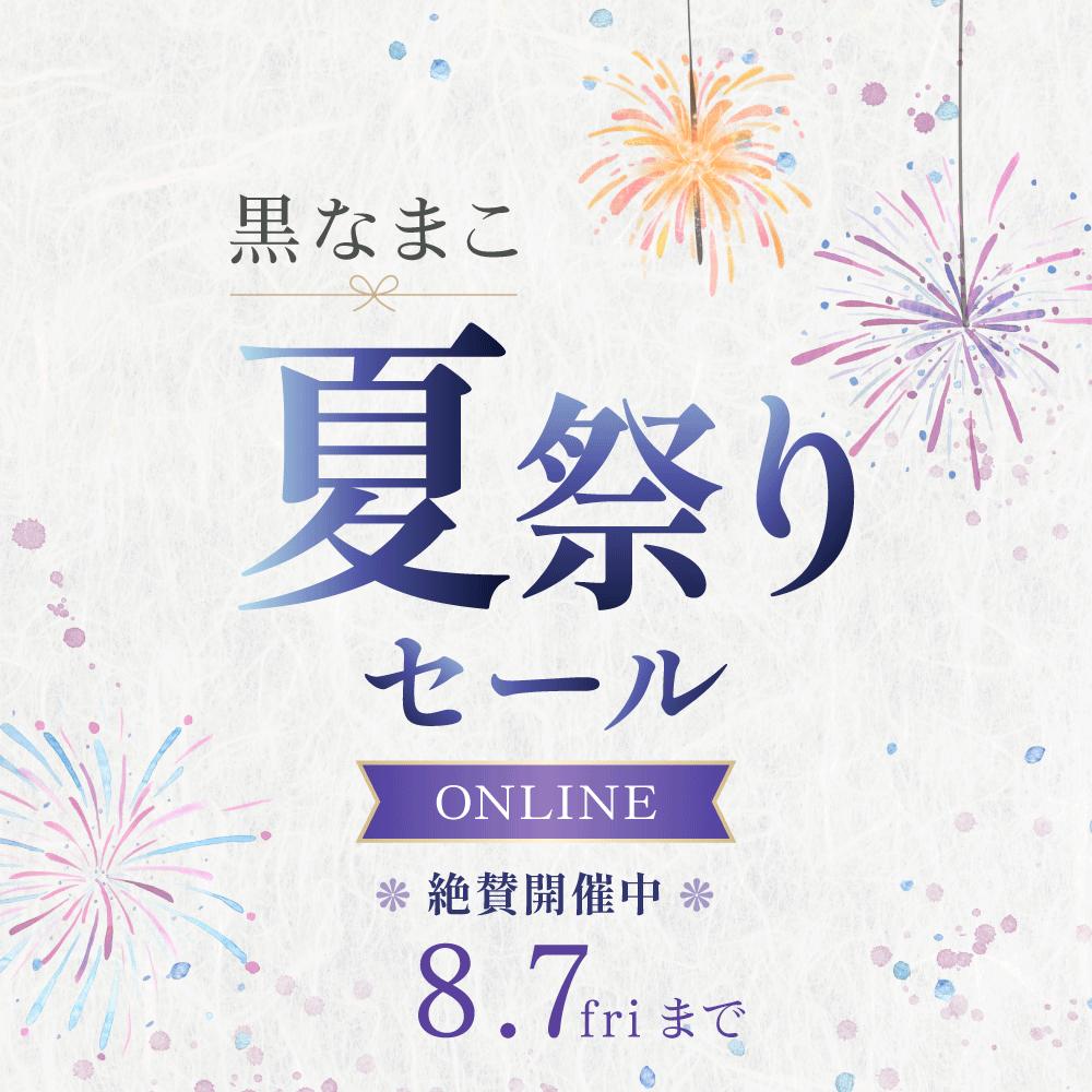黒なまこの夏祭りセール、絶賛開催中！