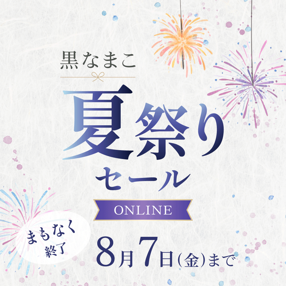 黒なまこの夏祭りセール、まもなく終了！