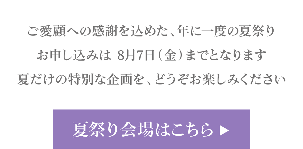黒なまこの夏祭りセール、セール会場はこちら
