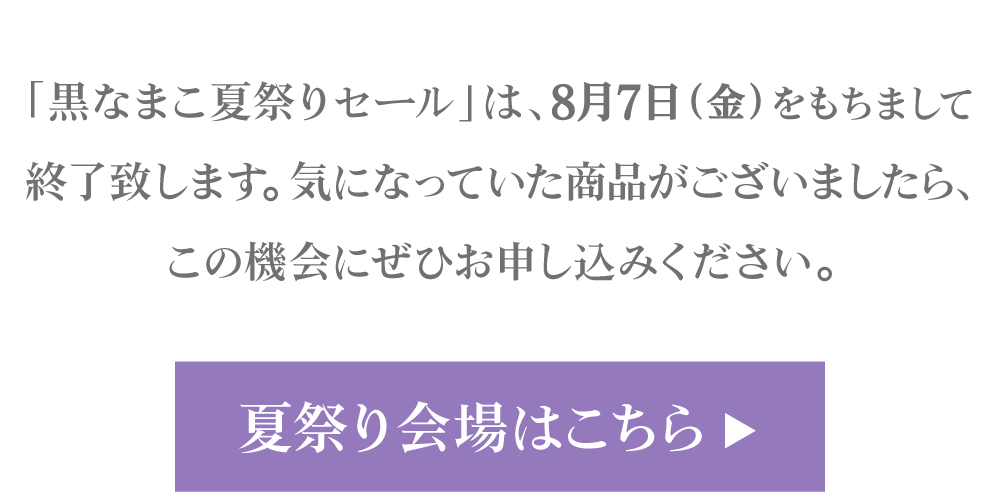 黒なまこの夏祭りセール、セール会場はこちら