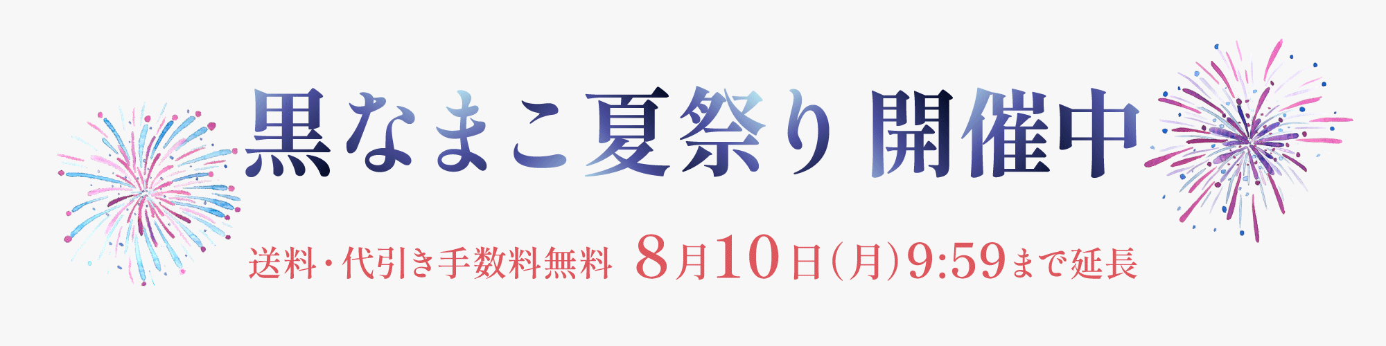 黒なまこ夏祭りセール2026