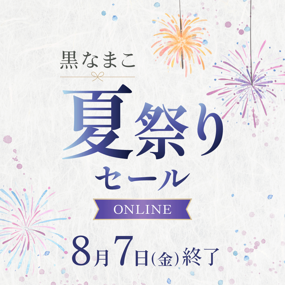 黒なまこの夏祭りセール、まもなく終了！