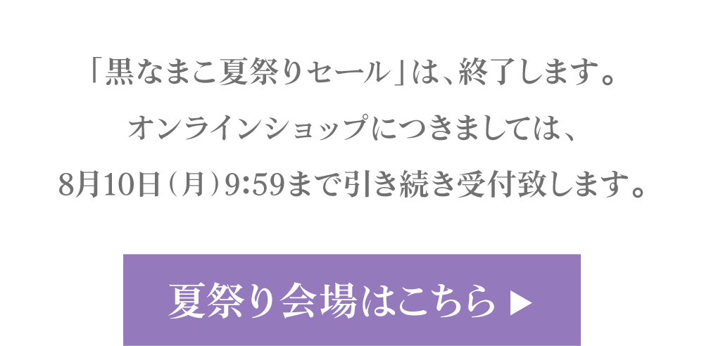 黒なまこの夏祭りセール、セール会場はこちら