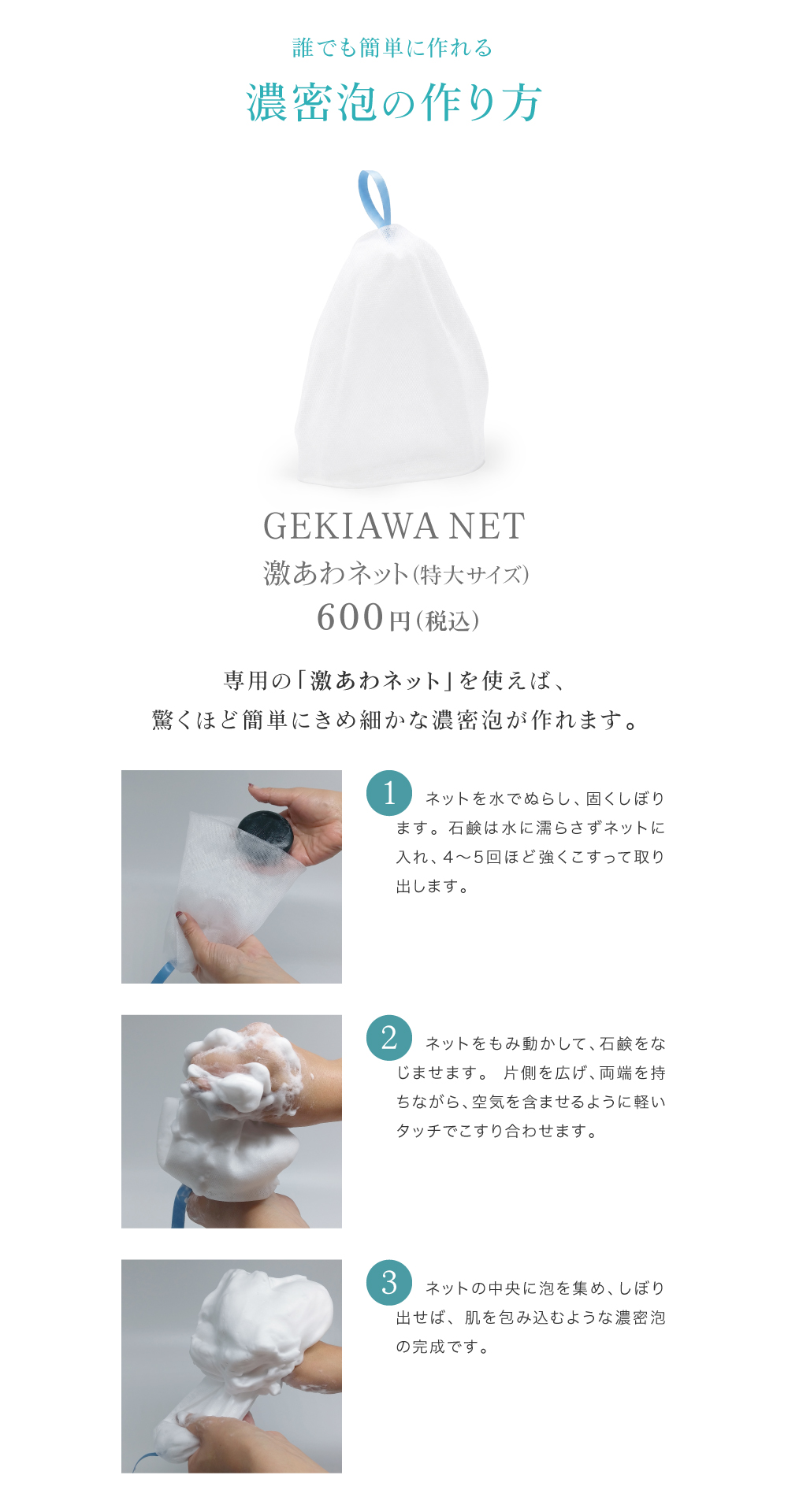 泡立てネットで作った泡を顔全体にひろげて、こすらず１分間のせてください。ぬるま湯でやさしく流せば泡切れも良く、洗顔後のつっぱりもありません。くすみがとれて、肌のトーンも徐々にアップします。余った泡はひじやかかとにのせればつるつるになります。