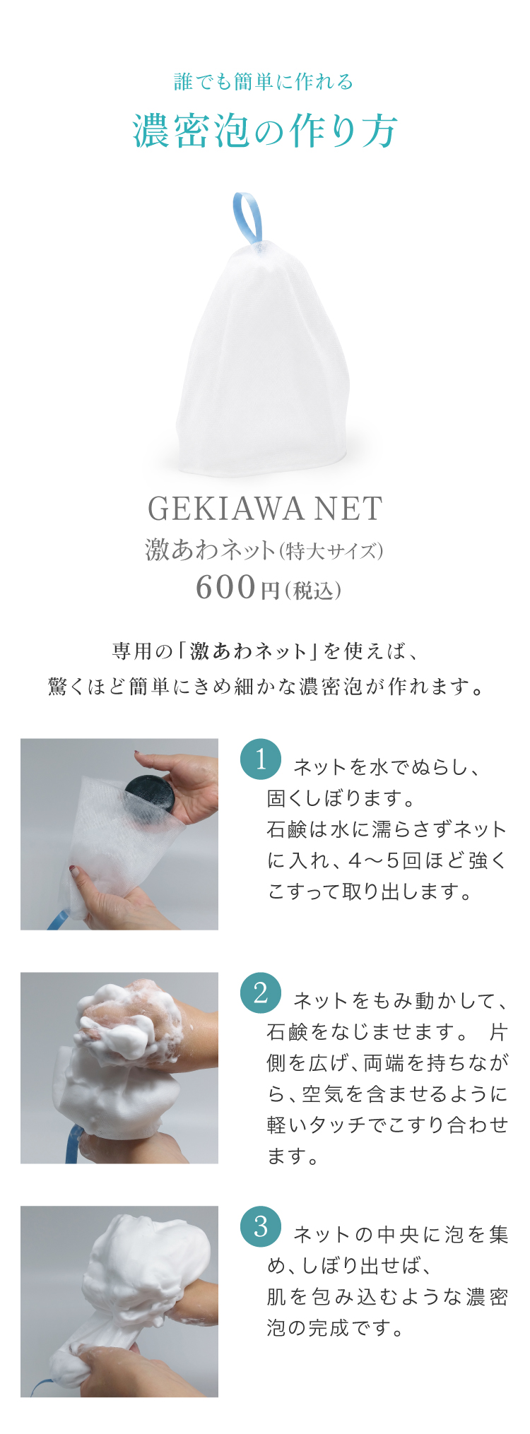 泡立てネットで作った泡を顔全体にひろげて、こすらず１分間のせてください。ぬるま湯でやさしく流せば泡切れも良く、洗顔後のつっぱりもありません。くすみがとれて、肌のトーンも徐々にアップします。余った泡はひじやかかとにのせればつるつるになります。