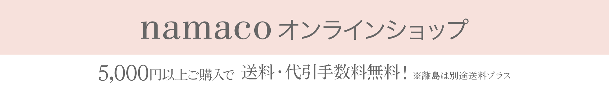 ONLINE STORE 5000円以上お買い上げで送料無料!