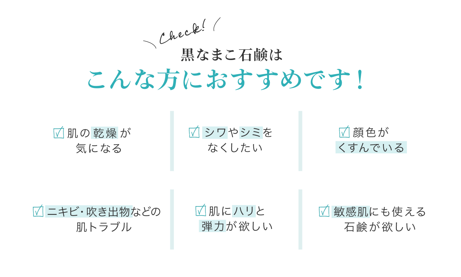 黒なまこ石鹸は、肌の乾燥が気になる、ロシワやシミをなくしたい、顔色がくすんでいる、ニキビ・吹き出物などの肌トラブル、肌にハリと弾力が欲しい、敏感肌などでお悩みの方におすすめです。