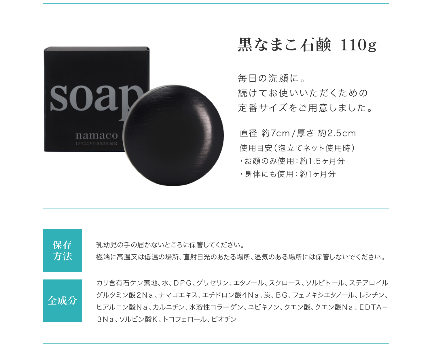 重さ110gの黒なまこ石鹸は幅約7cm、厚さ約2.5cm。重さ50gの黒なまこ石鹸は幅約6.3cm、厚さ約1.3cm。