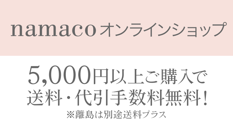 ONLINE STORE 5000円以上お買い上げで送料無料!