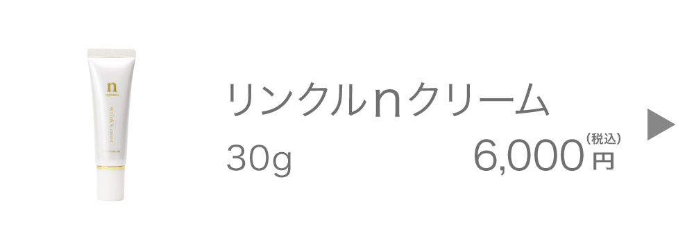 黒なまこのリンクルｎクリーム