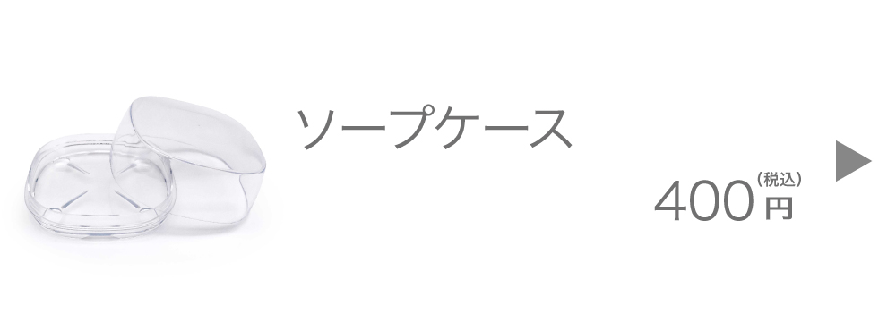 黒なまこのソープケース